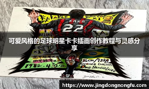 可爱风格的足球明星卡卡插画创作教程与灵感分享