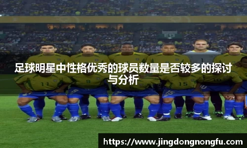 足球明星中性格优秀的球员数量是否较多的探讨与分析