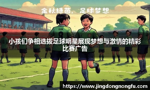 小孩们争相选拔足球明星展现梦想与激情的精彩比赛广告