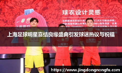 上海足球明星喜结良缘盛典引发球迷热议与祝福