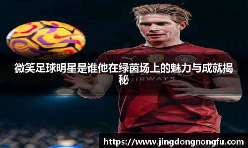微笑足球明星是谁他在绿茵场上的魅力与成就揭秘